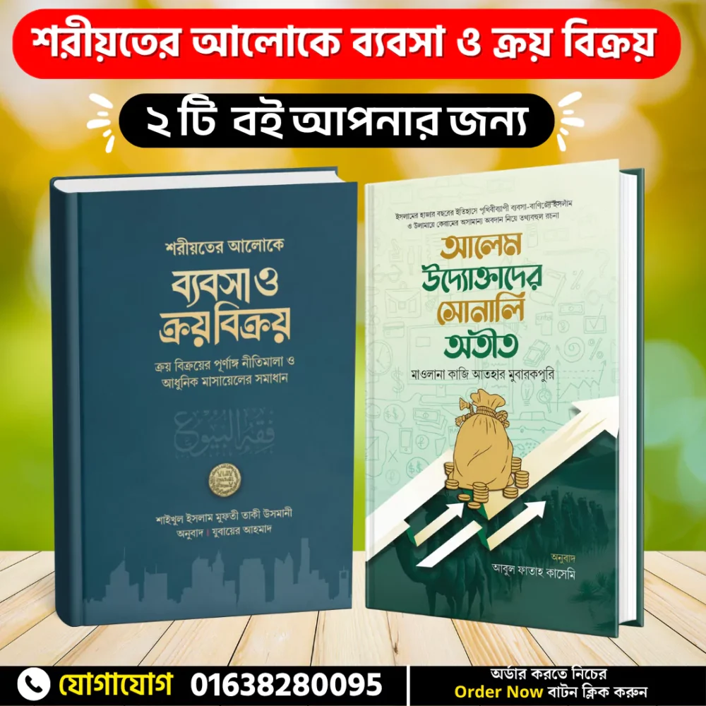 ব্যবসা ও ক্রয় বিক্রিয় এবং আলেম উদ্যোক্তাদের সোনালি অতিত - Image 1