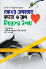 জাস্টিস আল্লামা তাকি উসমানীর সেরা ১০ টি বইয়ের কম্বো প্যাকেজ - Image 10