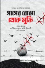 জাস্টিস আল্লামা তাকি উসমানীর সেরা ১০ টি বইয়ের কম্বো প্যাকেজ - Image 11