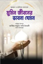 জাস্টিস আল্লামা তাকি উসমানীর সেরা ১০ টি বইয়ের কম্বো প্যাকেজ - Image 8