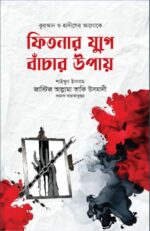 জাস্টিস আল্লামা তাকি উসমানীর সেরা ১০ টি বইয়ের কম্বো প্যাকেজ - Image 9