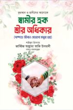 জাস্টিস আল্লামা তাকি উসমানীর সেরা ১০ টি বইয়ের কম্বো প্যাকেজ - Image 7