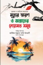 জাস্টিস আল্লামা তাকি উসমানীর সেরা ১০ টি বইয়ের কম্বো প্যাকেজ - Image 3
