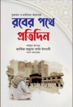 জাস্টিস আল্লামা তাকি উসমানীর সেরা ১০ টি বইয়ের কম্বো প্যাকেজ - Image 4