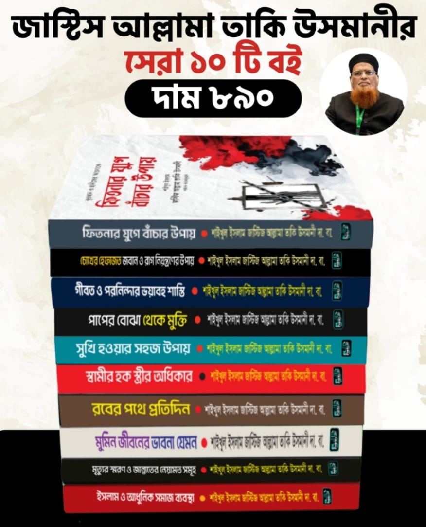 taki osmani book combo জাস্টিস আল্লামা তাকি উসমানীর সেরা ১০ টি বইয়ের কম্বো প্যাকেজ - Image 1