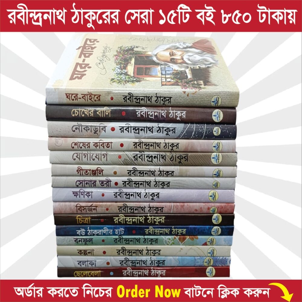 রবীন্দ্রনাথ ঠাকুরের সেরা ১৫টি বই মাত্র ৮৫০ টাকায়!🔥 💥৭৫% ছাড়!🔥 প্রিমিয়াম কোয়ালিটি 💥 অফারটি সীমিত সময়ের জন্য। - Image 1