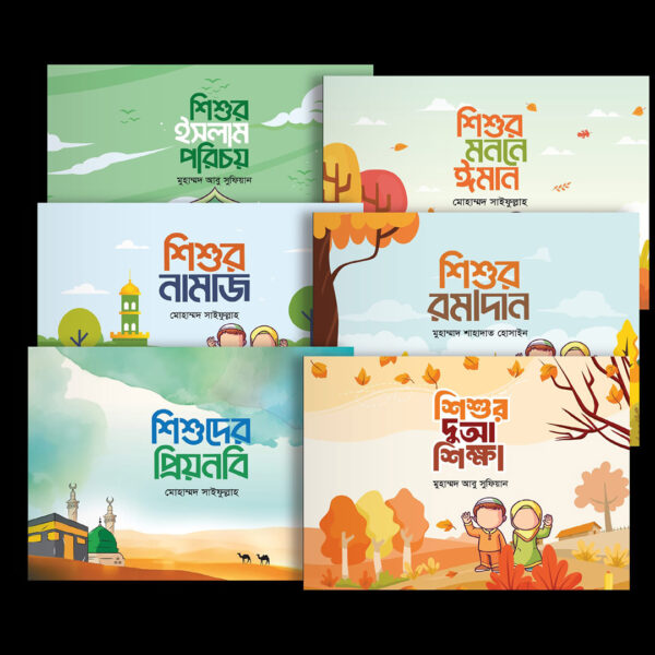 শিশুর ইসলাম পরিচয় রিরিজ