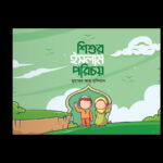 শিশুর ইসলাম পরিচয় রিরিজ - Image 4