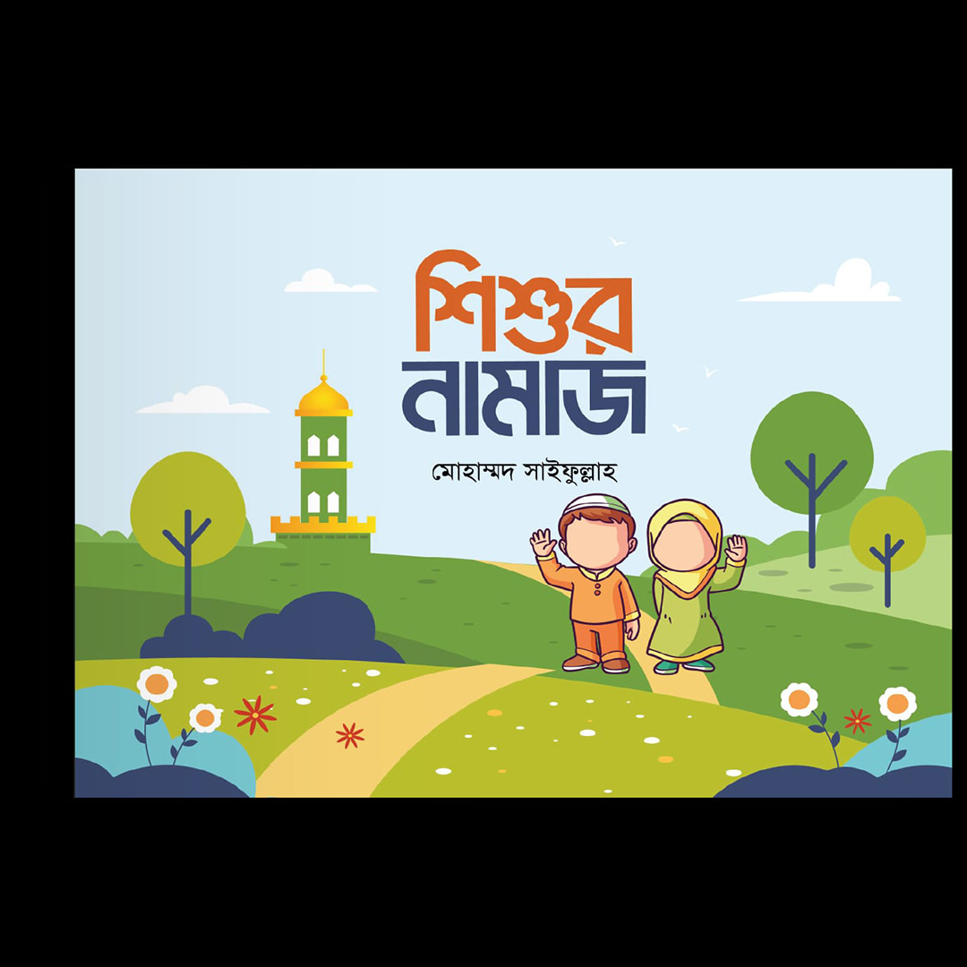 44444444444444444444 শিশুর ইসলাম পরিচয় রিরিজ - Image 5
