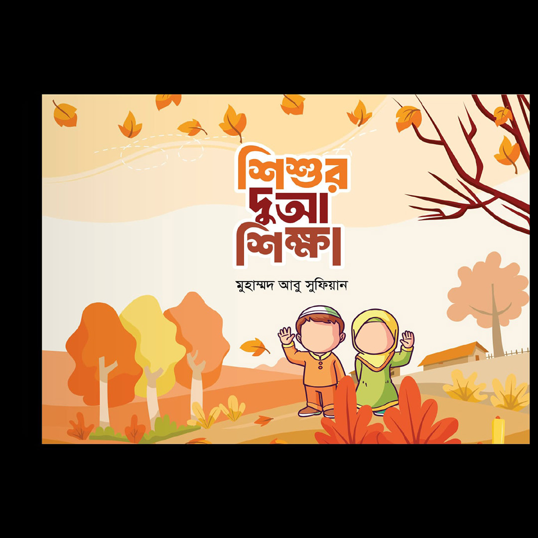 5555555555555555555555555555555 শিশুর ইসলাম পরিচয় রিরিজ - Image 2