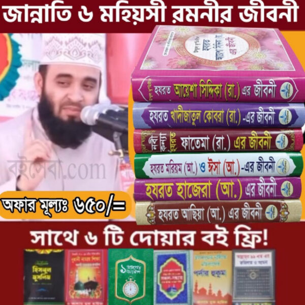 জান্নাতী ৬ মহিয়সী রমনীর জীবনি