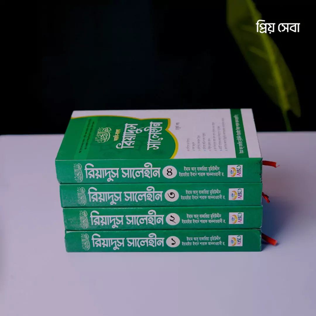 riyadussalehin-68e2dc06c35f8 রিয়াদুস সালেহীন - ৪ খন্ড - Image 1