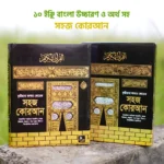 10 ইঞ্ছি কারিয়ানা কালার কোডেড কোরআন