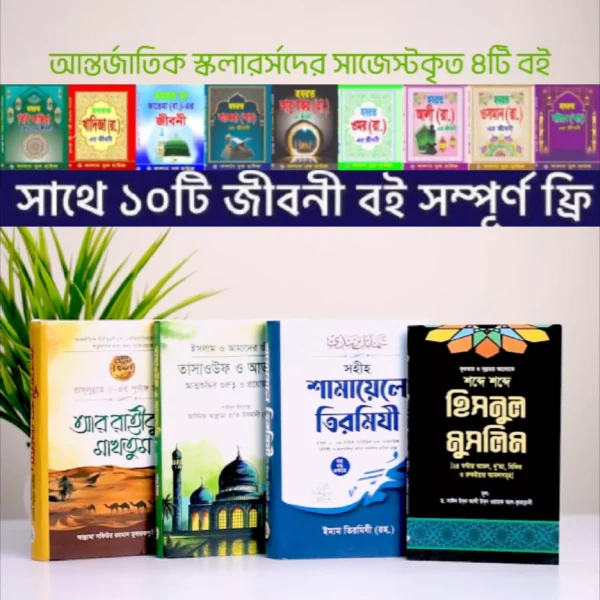 সাজেস্টকৃত ৪টি বই - সাথে দশ টি বই ফ্রি