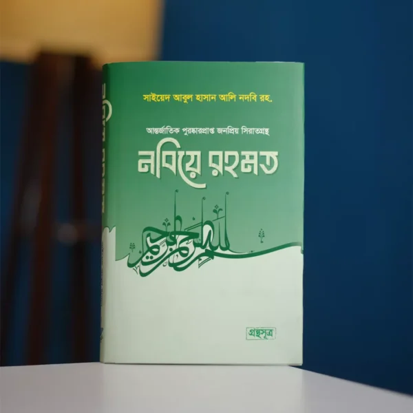 নবিয়ে রহমত