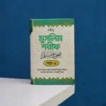 সহীহ মুসলিম শরীফ – পূর্ণাঙ্গ ৪ খণ্ডের সেট - Image 2