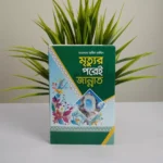 তারিক জামিলে সাহেবের বেস্ট সেলিং দশটি বই - Image 3