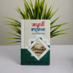 তারিক জামিলে সাহেবের বেস্ট সেলিং দশটি বই - Image 5