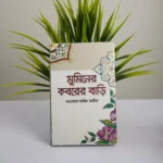 তারিক জামিলে সাহেবের বেস্ট সেলিং দশটি বই - Image 6
