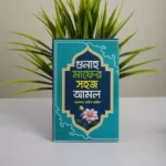 তারিক জামিলে সাহেবের বেস্ট সেলিং দশটি বই - Image 7