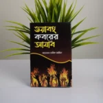তারিক জামিলে সাহেবের বেস্ট সেলিং দশটি বই - Image 8