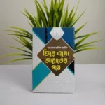 তারিক জামিলে সাহেবের বেস্ট সেলিং দশটি বই - Image 9