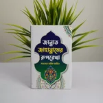 তারিক জামিলে সাহেবের বেস্ট সেলিং দশটি বই - Image 10