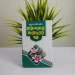 তারিক জামিলে সাহেবের বেস্ট সেলিং দশটি বই - Image 12