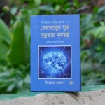 ন্যাচারোপ্যাথি মেথড কম্বো সেট (১ম, ২য় ও ৩য় খণ্ড) — সুস্থ জীবনের পূর্ণাঙ্গ গাইড - Image 4