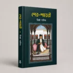 মির্জা গালিবের বিখ্যাত 10 টি বই - Image 2