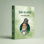মির্জা গালিবের বিখ্যাত 10 টি বই - Image 11