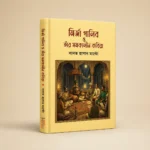 মির্জা গালিবের বিখ্যাত 10 টি বই - Image 3