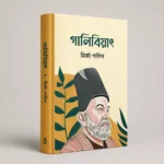 মির্জা গালিবের বিখ্যাত 10 টি বই - Image 10
