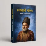 মির্জা গালিবের বিখ্যাত 10 টি বই - Image 8