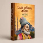 মির্জা গালিবের বিখ্যাত 10 টি বই - Image 6