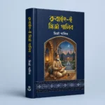মির্জা গালিবের বিখ্যাত 10 টি বই - Image 4